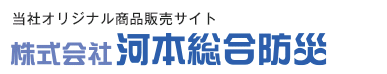 河本総合防災
