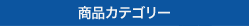 商品カテゴリー