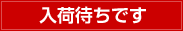 入荷待ちです