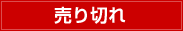 売り切れ